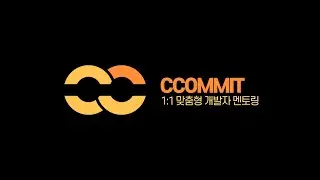 [CCOMMIT] 경력/전공자 이론 초반