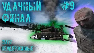 #9 | DAYZ НЕУДЕРЖИМЫЕ | УДАЧНЫЙ ФИНАЛ | DAYZ С НУЛЯ
