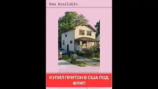 купил тараканник под флип в сша