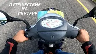 ПОЕХАЛ В ДАЛЬНЯК- РАЗВАЛИЛСЯ МОТОР! Путешествие на Suzuki Lets 5. Часть 1