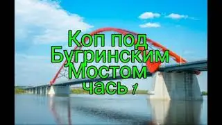 Копаю по Бугринским Мостом первая часть