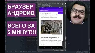 A BROWSER FOR ANDROID IN 5 MINUTES? IS THIS POSSIBLE?