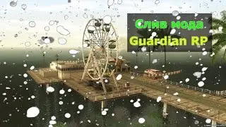 Слив мода | Guardian Role Play
