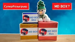 Что такое MD BOX? Скрепыши - 1, 2, 2021, Among us, Прилипалы - 2, 4, 5, Лига Свежих, Тролли и другое