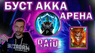 3 на 3 арена акк силой в 11.500 буст защиты и нападения - Raid Shadow Legends
