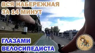Вся набережная за 14 минут. Глазами велосипедиста.