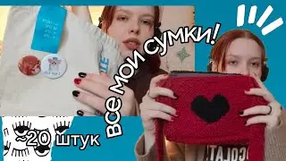 59. все мои сумки!! + дрель соседа и джо джо