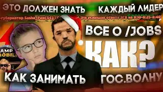 ЭТО ДОЛЖЕН ЗНАТЬ КАЖДЫЙ ЛИДЕР В Gta Samp.КАК ЗАНИМАТЬ ГОС.ВОЛНУ И ЧТО ТАКОЕ /JOBS?
