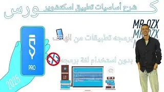كورس شرح تطبيق أسكتشوير كامل 2025 |عمل تطبيق بدون لغة برمجة | صنع تطبيقات بدون استخدام لغة برمجة