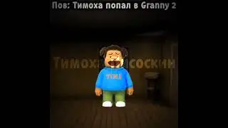 Тимоха попал в Granny 2 #granny #horrorgaming #тимоха #мем #пирожок