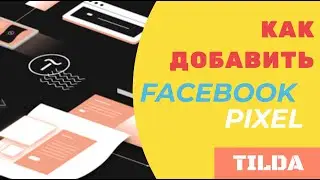 Как добавить код Facebook PIXEL на сайт ТИЛЬДА