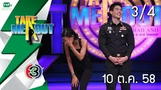 Take Me Out Thailand S9 ep.03 น้ำ-หมวดกบ 3/4 (10 ต.ค. 58)
