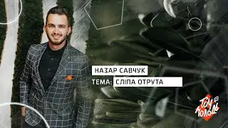 Сліпа отрута  -  Назар Савчук