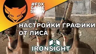 НАСТРОЙКИ ГРАФИКИ ОТ ЛИСА 🦊 IRONSIGHT