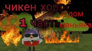 Чикен хоррор часть 1. Дом мёртвого маньяка.
