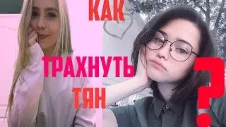 Как Трахнуть Тян? (feat..Far Cry 3)
