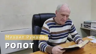 Михаил Румачик - "Ропот". Церковь ЕХБ Истра.