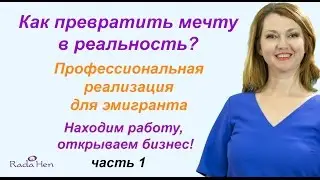 Как превратить мечту в реальность? Профессиональная реализация для эмигрантов. часть 1