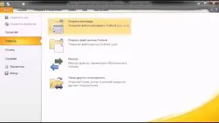 8_Как подключить архивный файл, файл календаря, файл записной книжки к MS Outlook