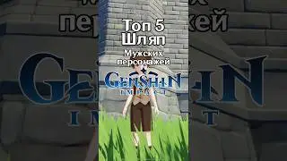 Топ 5 ШЛЯП 🎩 мужских персонажей Геншина 