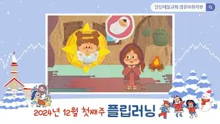[영·유아·유치부] 49과 : 마리아처럼 기다려요