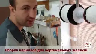 Как собрать карниз для вертикальных жалюзи / How to assemble a curtain rod for vertical blinds