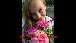 Екатерина Козлова - 