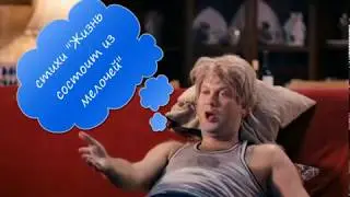 Стихи жизнь состоит из мелочей