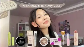 МАКИЯЖ в ШКОЛУ | БЮДЖЕТНАЯ КОСМЕТИЧКА 👝💄