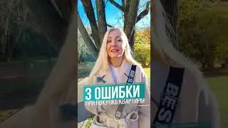 Главные ошибки при покупке квартиры? #prometrby #shorts #инвестиции #недвижимость