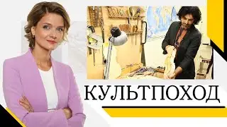 Культпоход. В мастерской у краснодарского скрипача и беседа с героями сериала про Пушкина