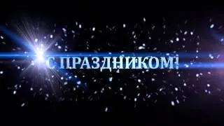 Cчастливого Нового Года!