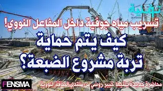 منتدي الطاقة النووية | Cutoff wall construction حماية التربة لمحطة الضبعة عن طريق تقنية جدار القطع