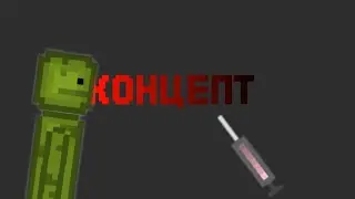 Концепт шприц ума (с другом)