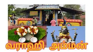 வராஹி அம்மன் கோவில் #varahi #varahidevi  #amman #varahipooja #tamil