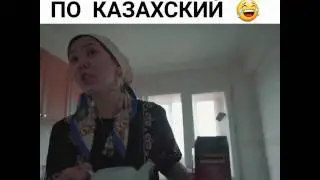 Тает лёд по Казахский