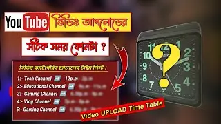 What TIME Should You Upload YouTube Videos For More Views 🕰️? Best Time To Upload Videos 🔥 Bangla.