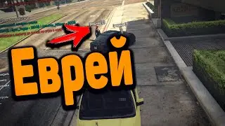 ЕВРЕИ В ГТА 5 РП | GTA 5 RP INSQUAD