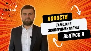 Новости логистики_эксперимент ФТС_DASLAB