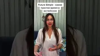 Future Simple Tense - простое будущее время в английском языке