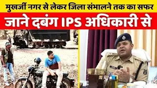 Singham IPS से जानिए, मुखर्जीनगर से लेकर जिला संभालने तक का सफर