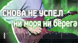 Как играть снова не успел - ни моря ни берега | кавер + табы | Разбор на гитаре