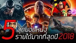 5 สุดยอดหนังทำรายได้มากที่สุดปี 2018 | เล่าเรื่องหนัง