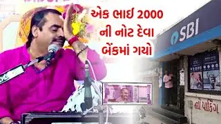 Mayabhai ahir ni Jordar Comedy | Ek Bhai Bank ma gayo