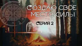 СОЗДАЮ СВОЁ МЕСТО СИЛЫ. Серия 2