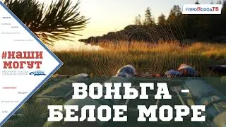 Водный поход по Карелии: Воньга - Белое море
