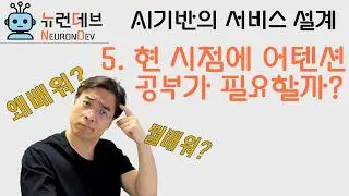 5. Is it necessary to study Attention at this point? ▶️ AI-based Service Design