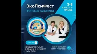 Светлана Морозюк, Елена Кузнецова. Лекция «Могущество мысли очевидно: она создает реальность!»