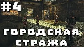 Прохождение Gothic 2 мод [Городская стража] [#4] Таинственная смерть