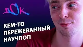 ЭГО ТРЕШСМЕША и ПАСТВА СЦИЕНТИСТОВ